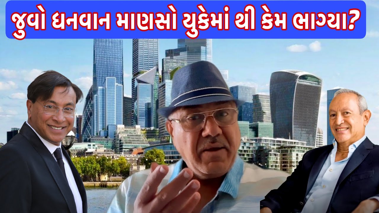 લંડનમાં થી પૈસાદાર માણસોનું પલાયન! || UK Gujarati family vlog