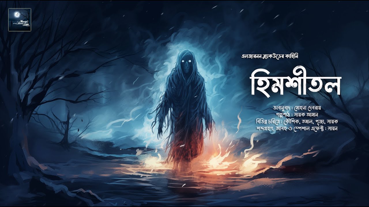 হিমশীতল!!! (ভয়ের গল্প!) - @mhstation | Sayak Aman | Algernon Blackwood | Horror Story