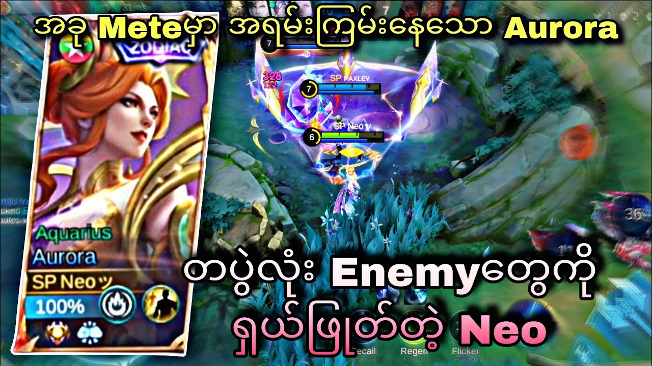 ရေခဲမကြီးနဲ့ရှယ်ကြမ်းနေပြီဟေ့🥶|MLBB Aurora Gameplay Highlights 🔥😱💞