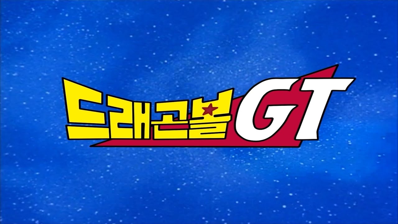 [자작 편집] 드래곤볼 GT 투니버스판 오프닝 '점점 마음이 끌려' (Vo. 맹수민)