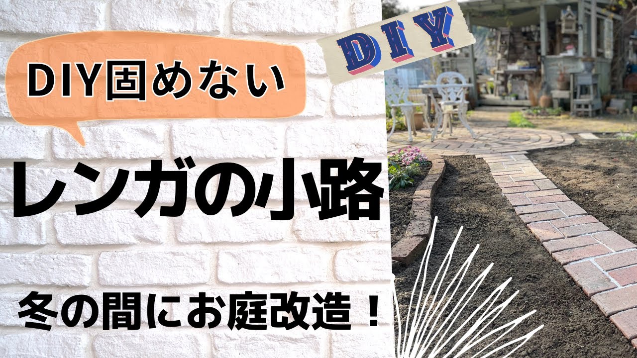 《レンガ敷きDIY／砂ぎめで簡単！》レンガの小道を敷きなおす／レンガ目地の雑草対策／レンガワーク／中庭改造計画第７弾／ガーデニング／園芸