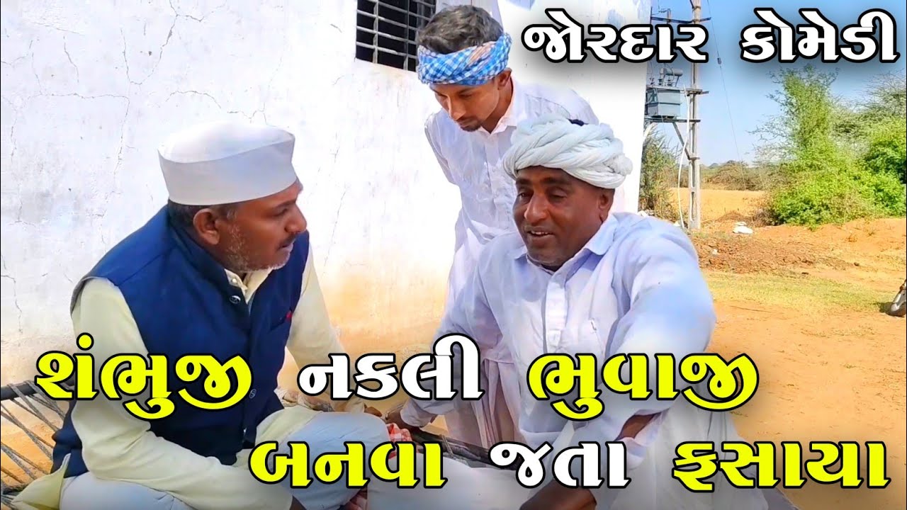 શંભુજી નકલી ભુવાજી બનવા જતા ફસાયા | SHAMBHUJI NAKALI BHUVAJI BANAVA JATA FASAYA | NEW COMEDY VIDEO