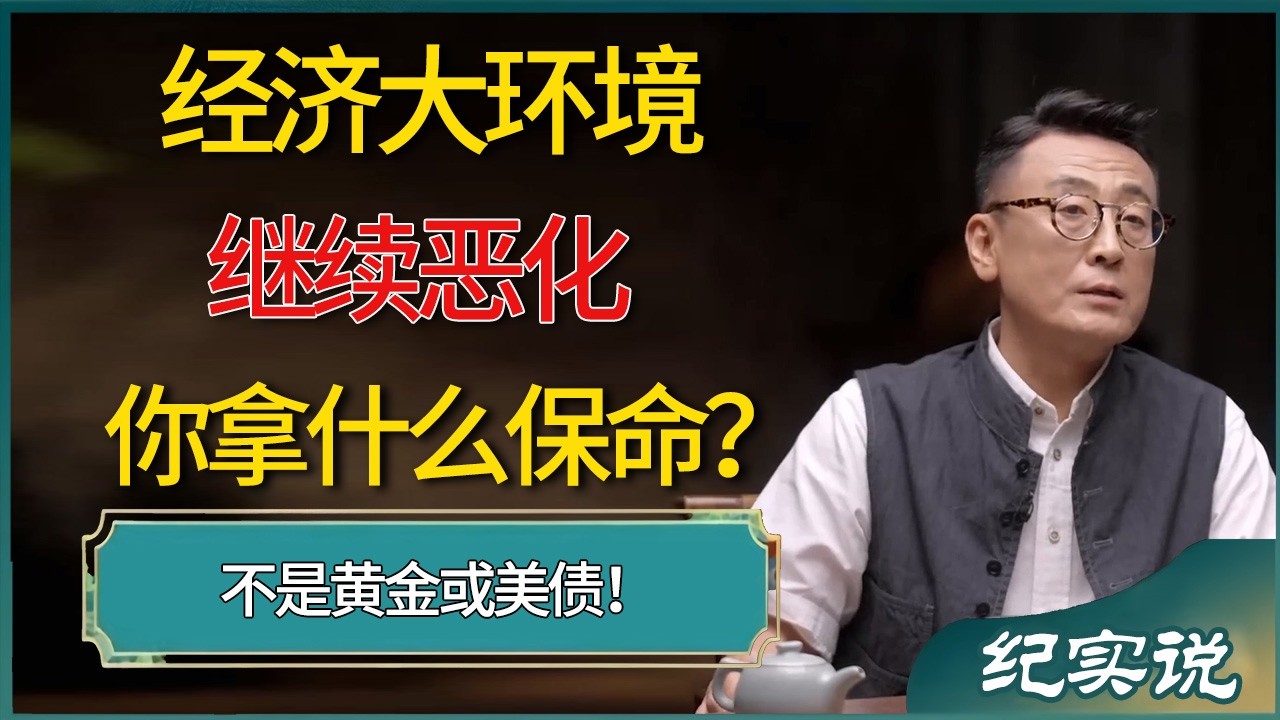 如果经济大环境继续恶化，你拿什么保命？不是黄金或美债！ #窦文涛 #梁文道 #圆桌派