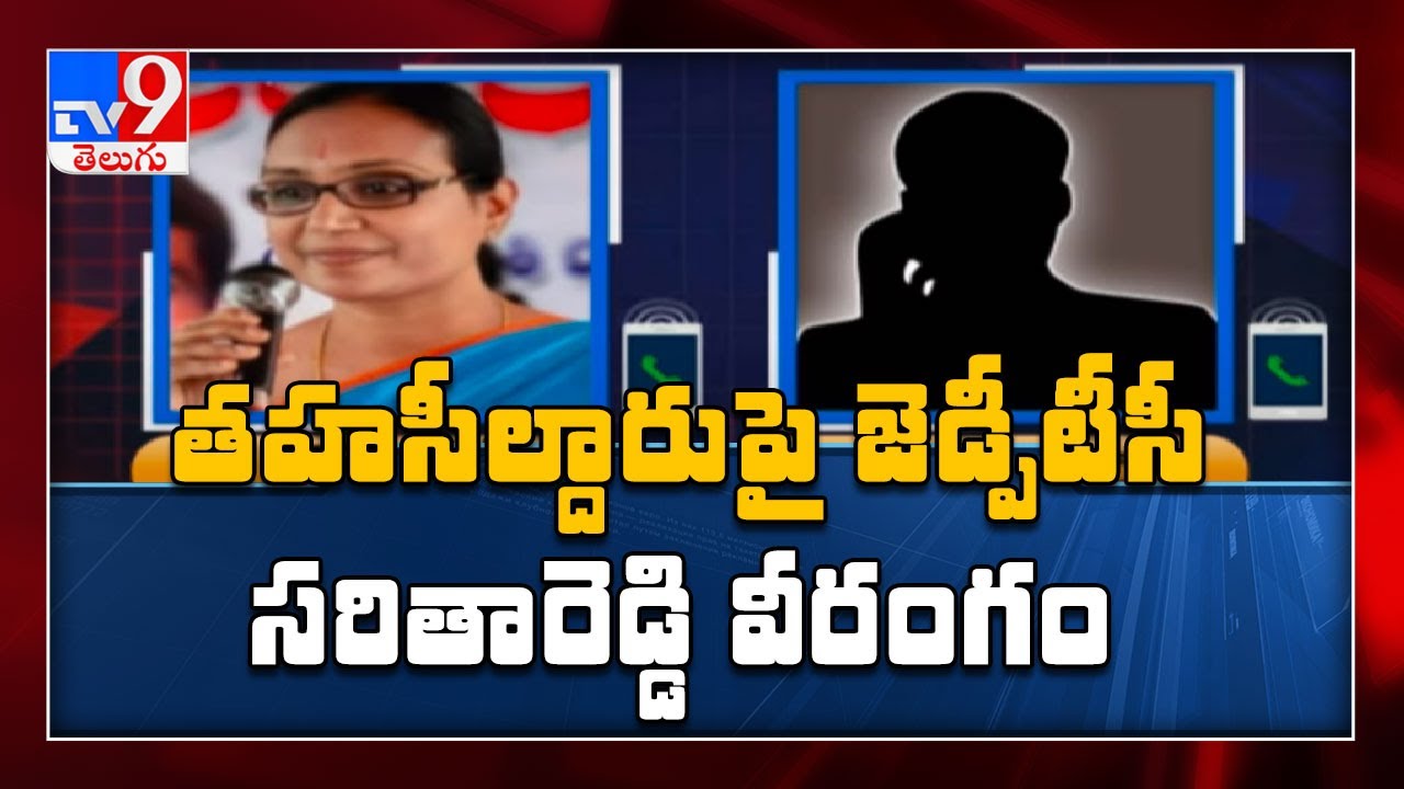 TRS MLC Palla Rajeshwar Reddy Sister Warning Audio Leak : Saritha Reddy వీరంగం - TV9