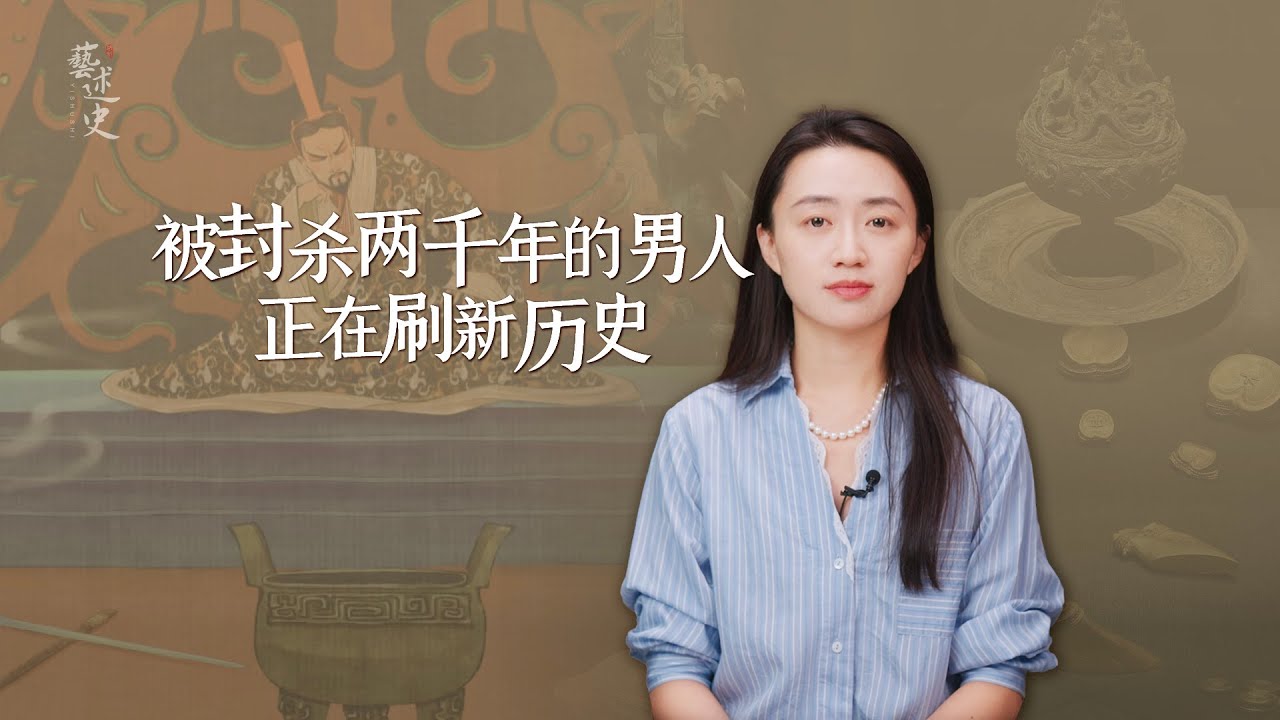 《詩經》竟然更新了？這個被抹黑2000年的男人，正在刷新曆史！【藝述史】