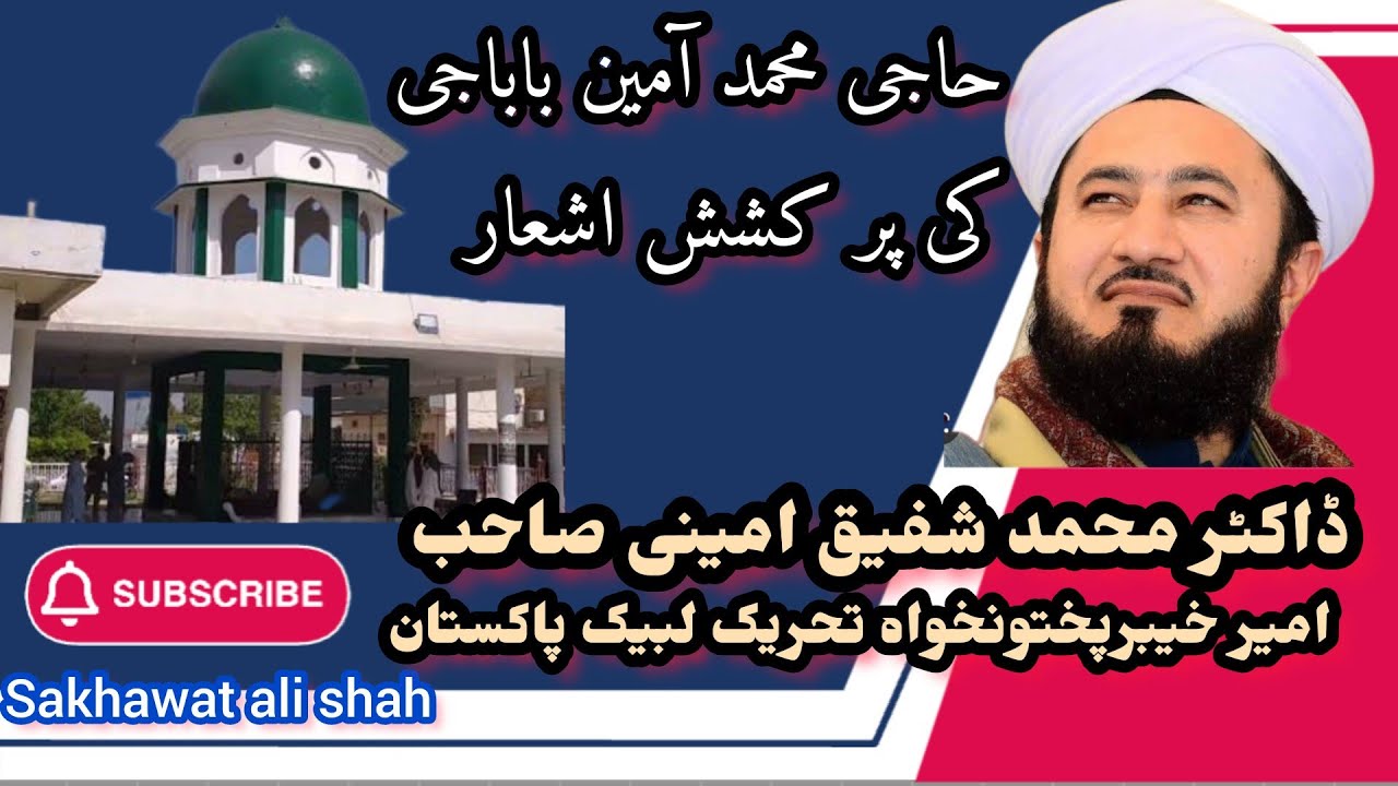 #واقعہ حاجی محمد آمین باباجی کی عشق و محبت کا #dr shafeeq amini sb#ishq ho to AISA #sakhawat Ali sha