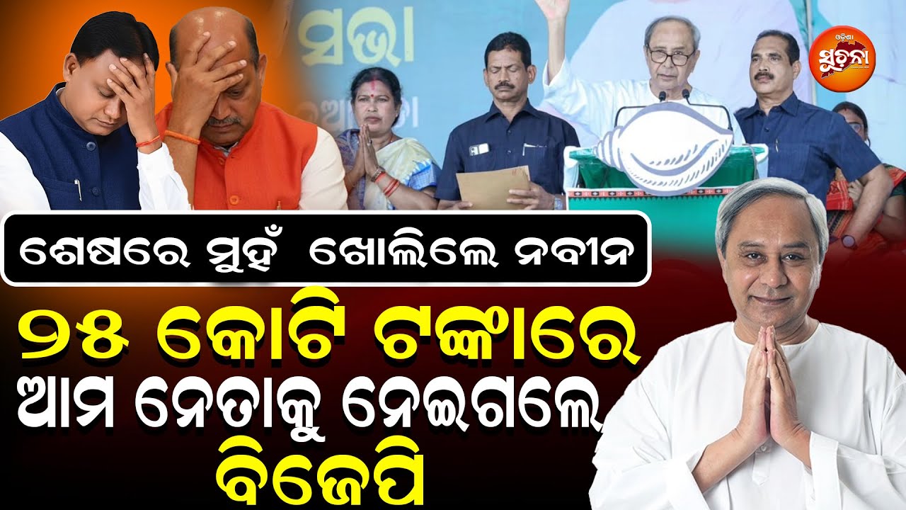 ନୂଆପଡାରେ ବିଜେଡିର ରଣହୁଙ୍କାର ; ନବୀନଙ୍କ ବାଣରେ ବିଜେପିରେ କମ୍ପବାନ l Naveen vs Mohan |Nuapada By Election