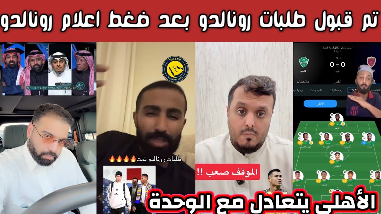 ردة فعل هلالية نصراوية اتحادية بعد قبول طلبات رونالدو  وغضب أهلاوي بعد التعادل مع الوحدة اسوء مباراة
