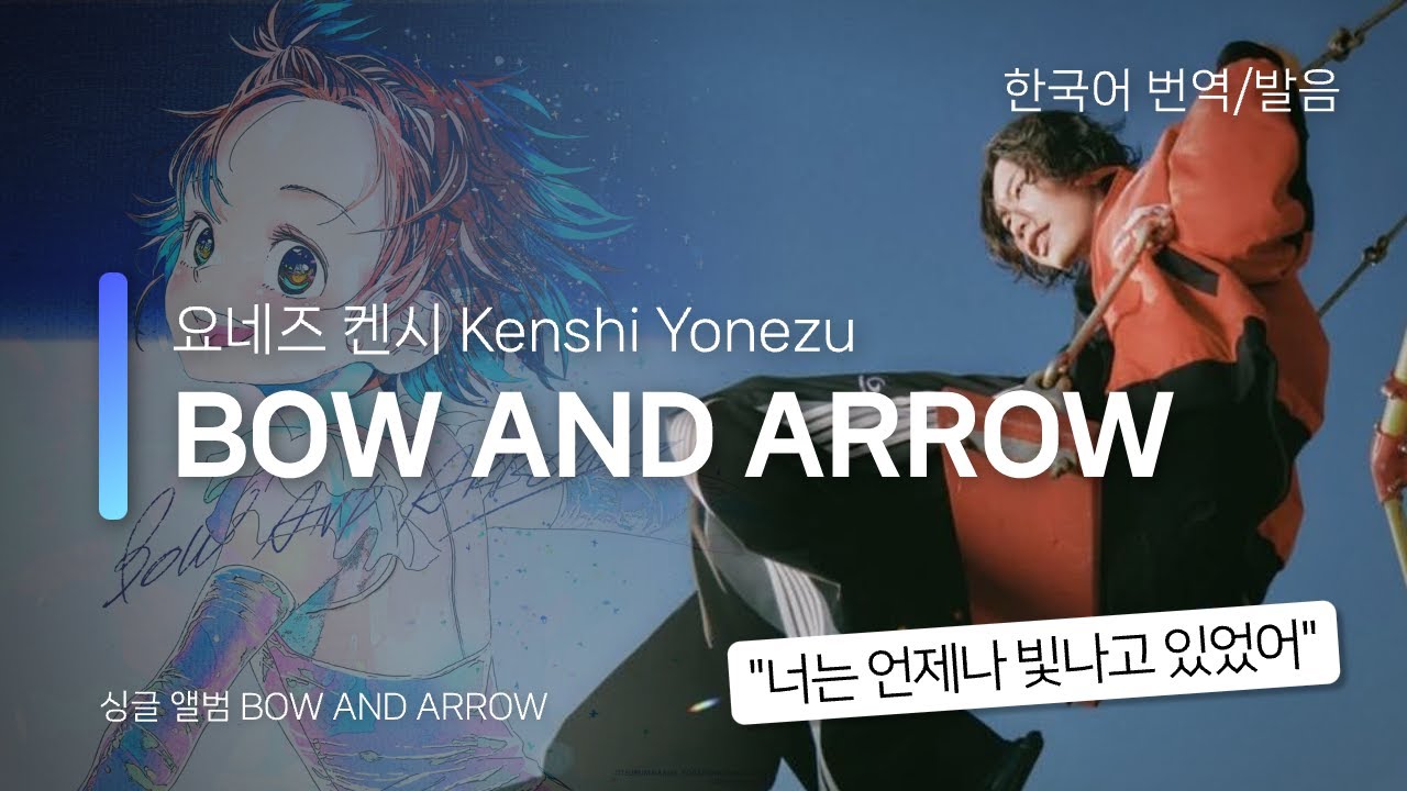 [한국어 번역, 발음] BOW AND ARROW - 요네즈 켄시