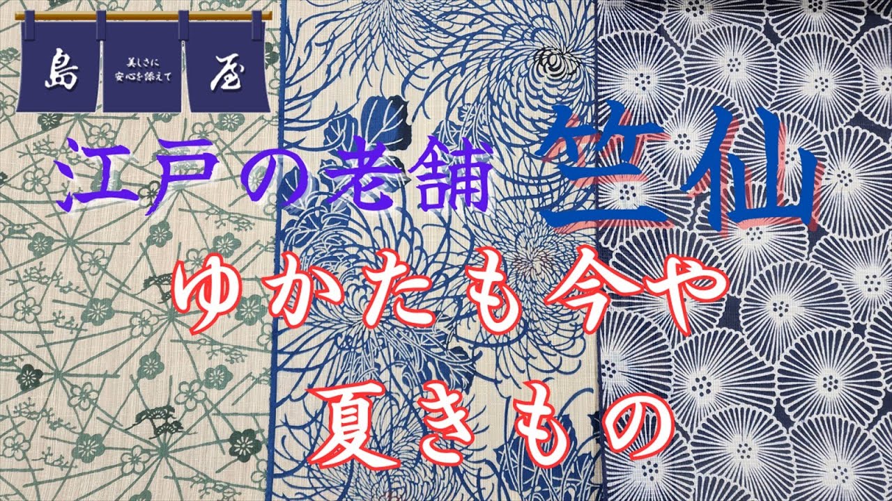 先日のInstagram Liveの竺仙特集をYouTubeで。　さすが江戸時代か続く老舗の竺仙。　大人のきものファンはお見逃しなく！