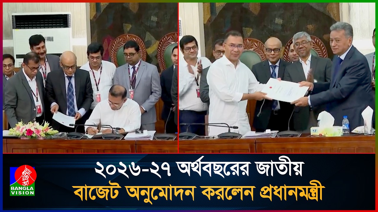 ২০২৬-২৭ অর্থবছরের জাতীয় বাজেট অনুমোদন করলেন প্রধানমন্ত্রী | Budget 2026-2027 | PM | Tarique Rahman