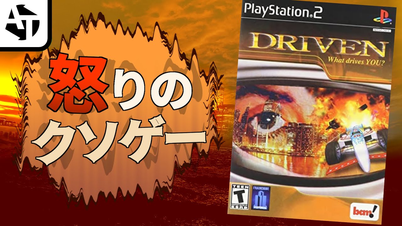 【PS2】全米を泣かせたクソレースゲーム「ドリヴン」怒りの悲劇