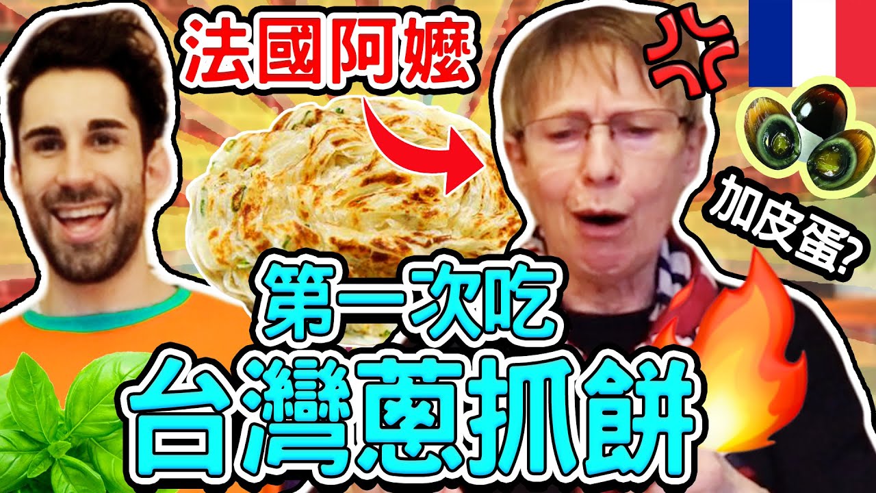 法國阿嬤第一次吃台灣蔥抓餅！🇹🇼👵竟然加皮蛋跟無花果醬！🤣FRENCH GRANDMA TRIES SCALLION PANCAKE