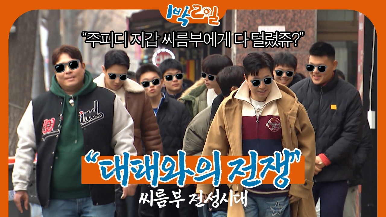 ※씨름부 회식※ 과연 공깃밥을 몇 번이나 리필할까? | 1박 2일 시즌4 ㅣ KBS 260301 방송