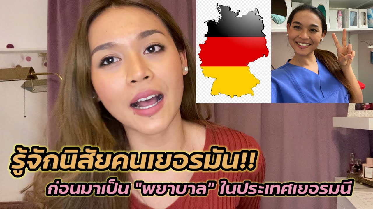 👩‍⚕️EP.5 พยาบาลไทยในเยอรมัน | นิสัยคนเยอรมันที่ต้องรู้!!  ก่อนมาเป็นพยาบาลในเยอรมนี