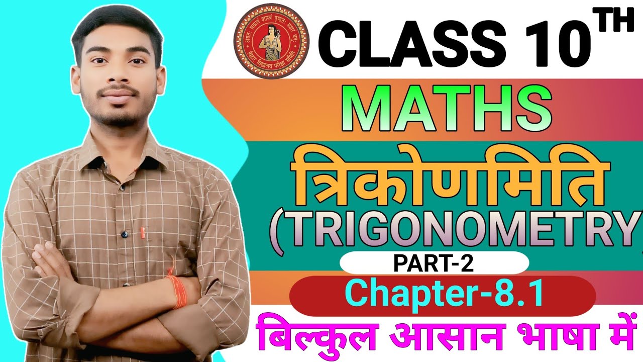 त्रिकोणमिति | Trigonometry | class 10th math trikonamiti | trikonamiti class 10th| 10th trikonamiti 