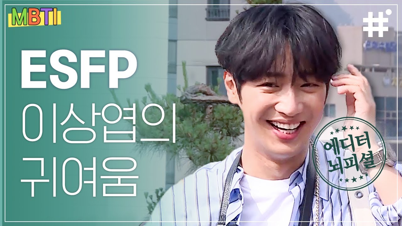 [#MBTI] 귀엽고 다정한 이상엽을 사랑합니다... 식센의 큐티뽀이는 자유로운 영혼의 본투비 연예인 ESFP | #식스센스2 #샾잉