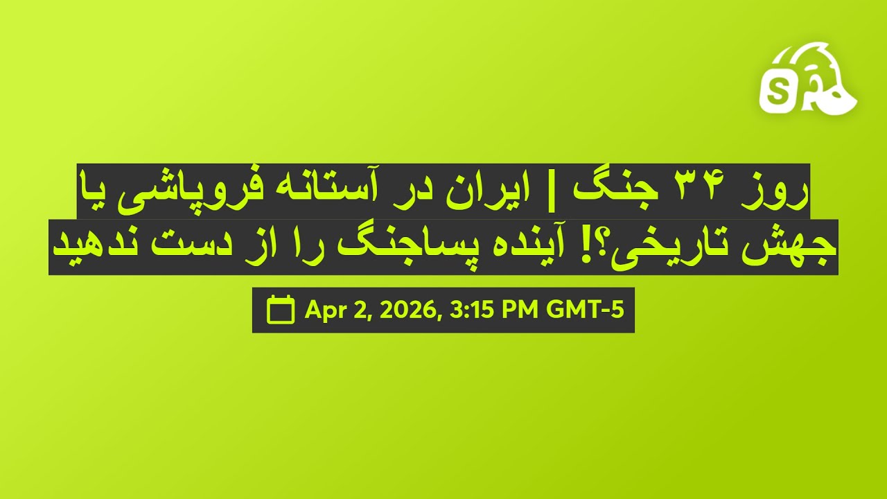 روز ۳۴ جنگ | ایران در آستانه فروپاشی یا جهش تاریخی؟! آینده پساجنگ را از دست ندهید