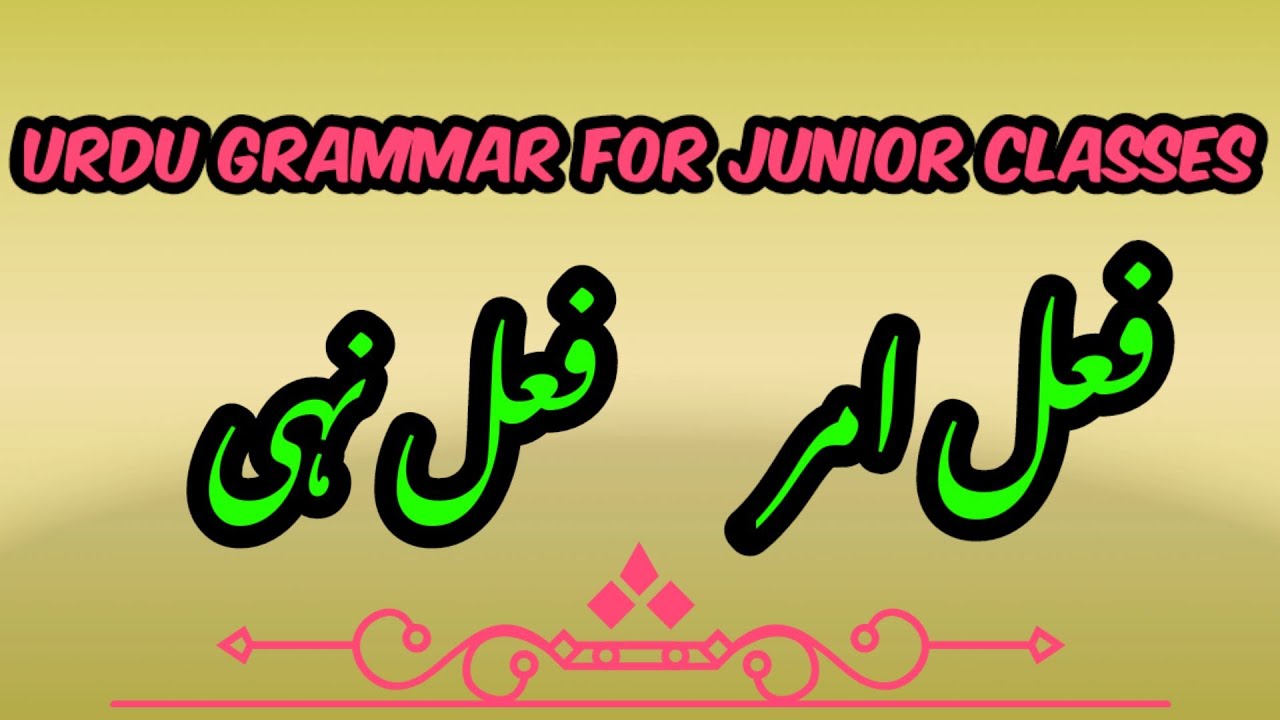 Urdu Grammar for Junior Classes/فعل امر ، فعل نہی