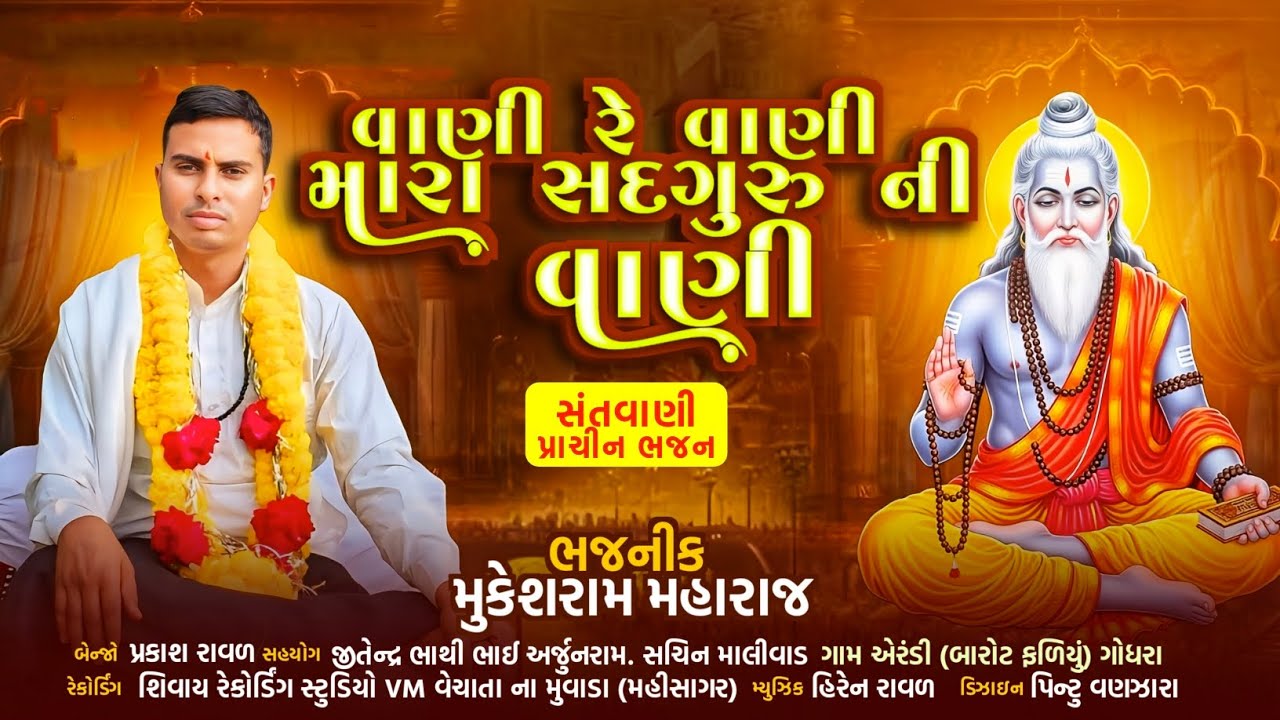 વાણી રે વાણી મારા સદગુરુ ની વાણી||santvani bhajan||mukeshram mahraj #bhajan #song #santvani 