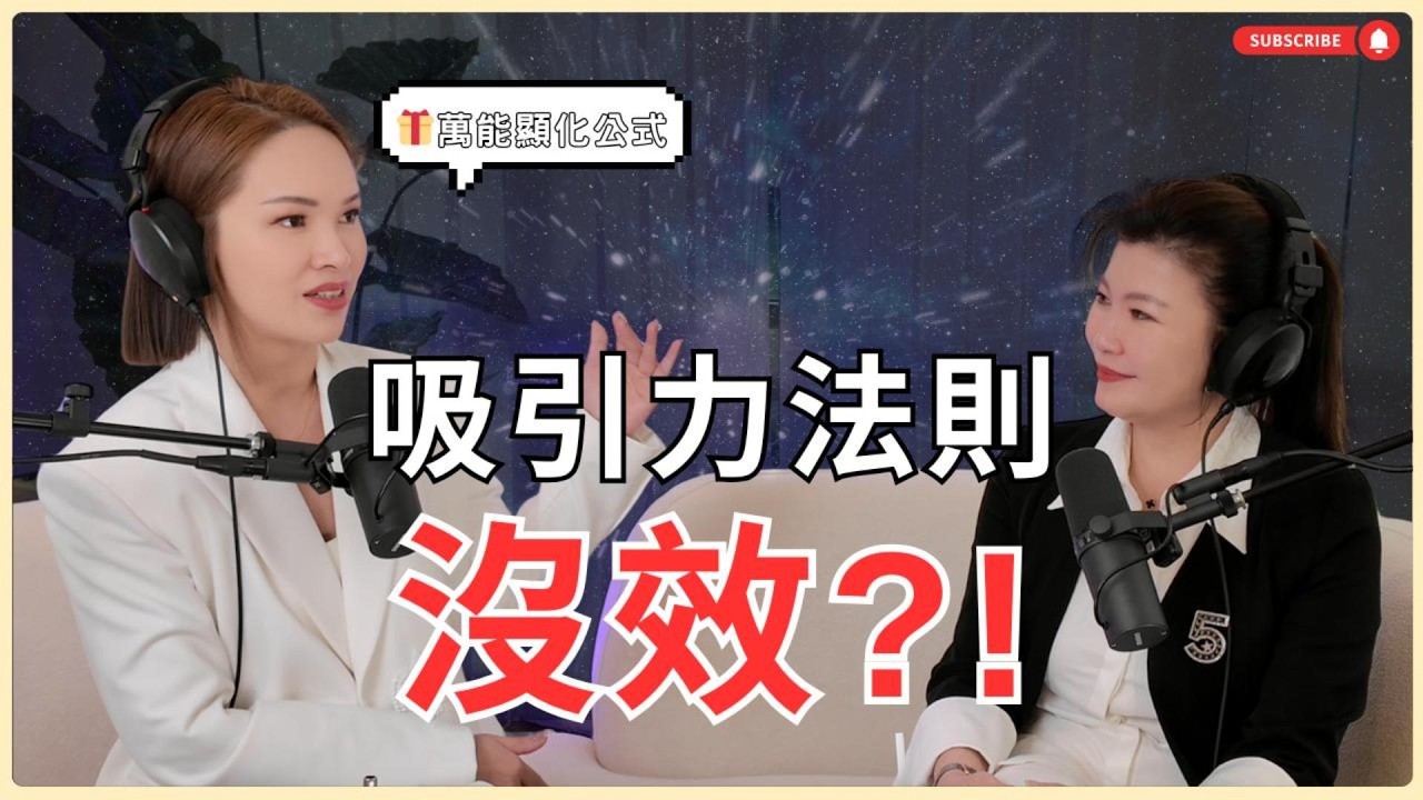 別再盲目唸肯定句了！一邊想成功、一邊怕沒錢？這種「內耗」才是你顯化失敗的元兇。