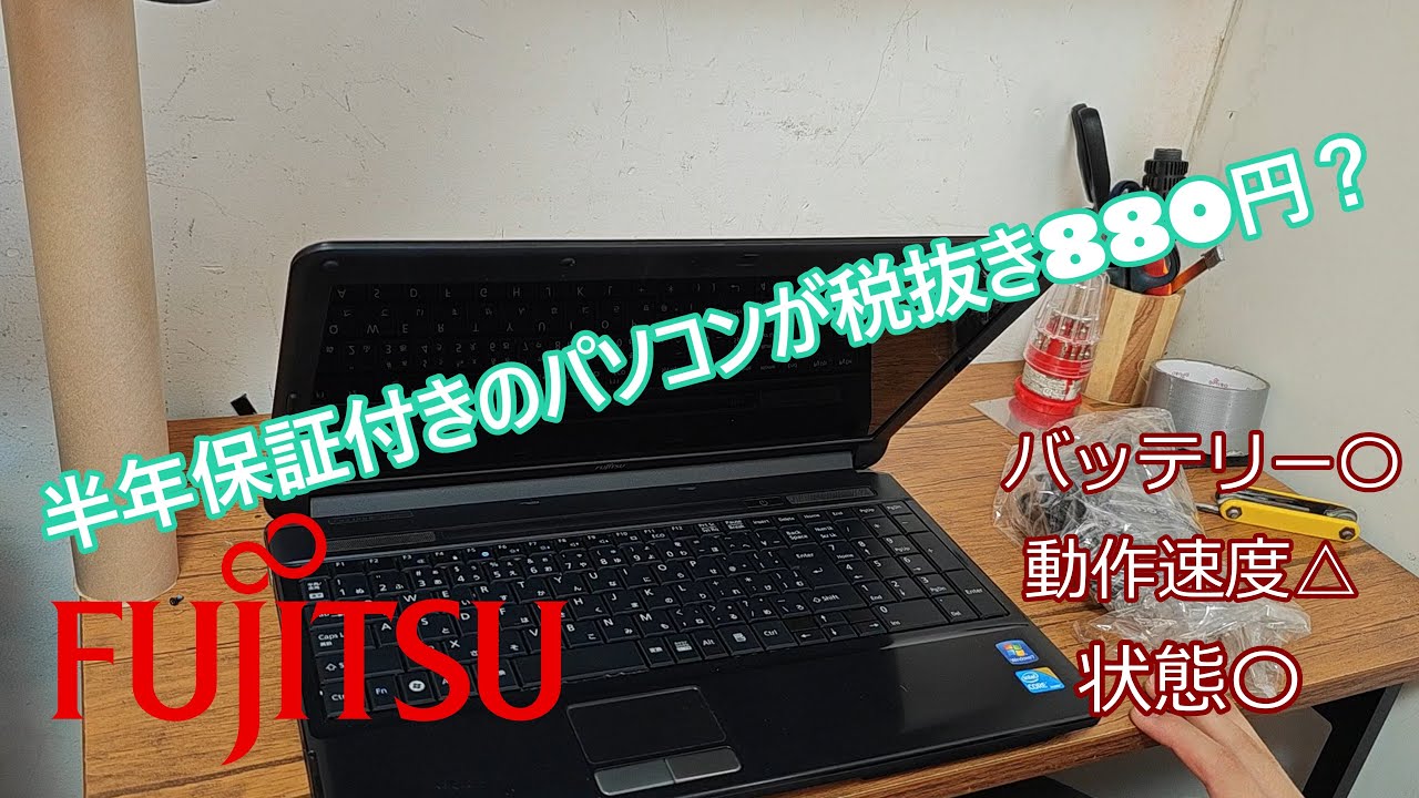 半年保証付きのパソコンが税抜き880円？