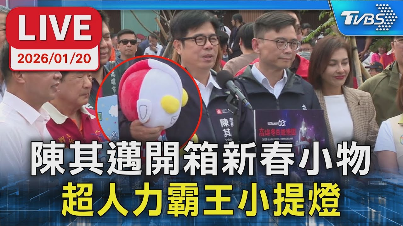 【LIVE】陳其邁開箱新春小物 超人力霸王小提燈