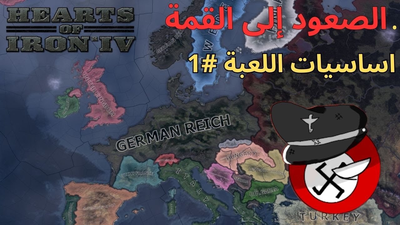 المعلومات الي تحتاجها لتكون قوة عظمة #hoi4