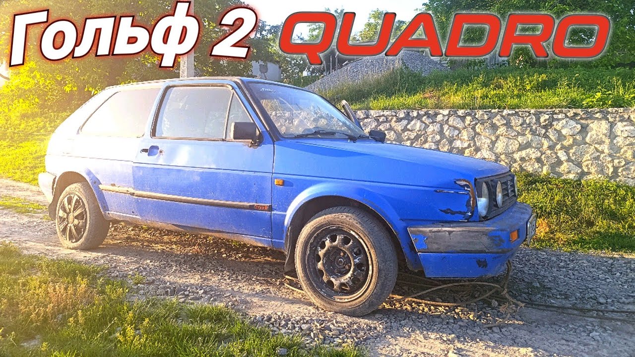 Купив Рідкісний Гольф 2 4х4 Кватро!!!