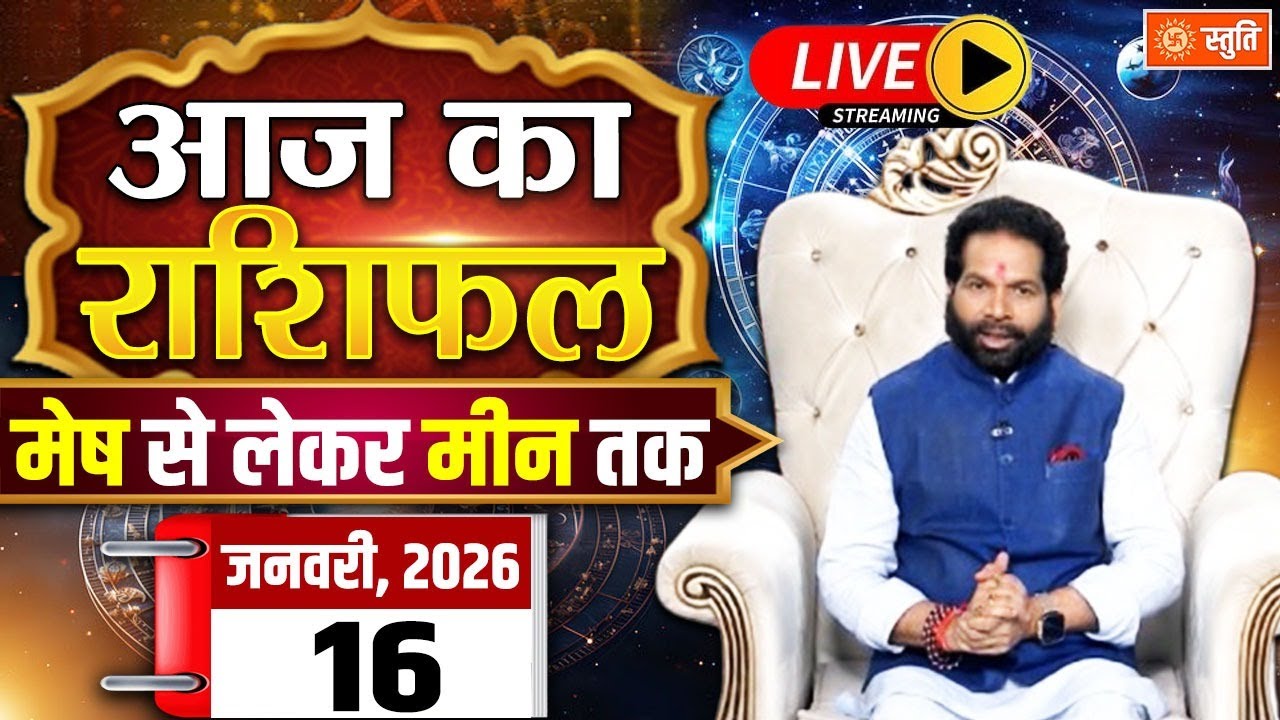 आज का राशिफल 16 January 2026 Live  | Aaj Ka Rashifal in Hindi | Rashifal for Today | Daily Horoscope