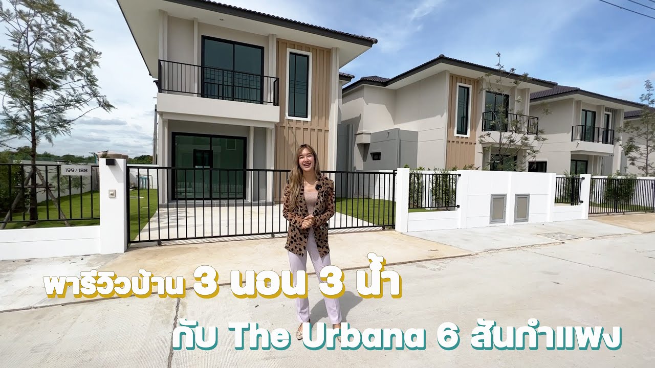 รีวิวบ้านสองชั้น 3 นอน 3 น้ำ ที่ The Urbana 6 สันกำแพง เริ่มต้น 2.6x ล้านบาท