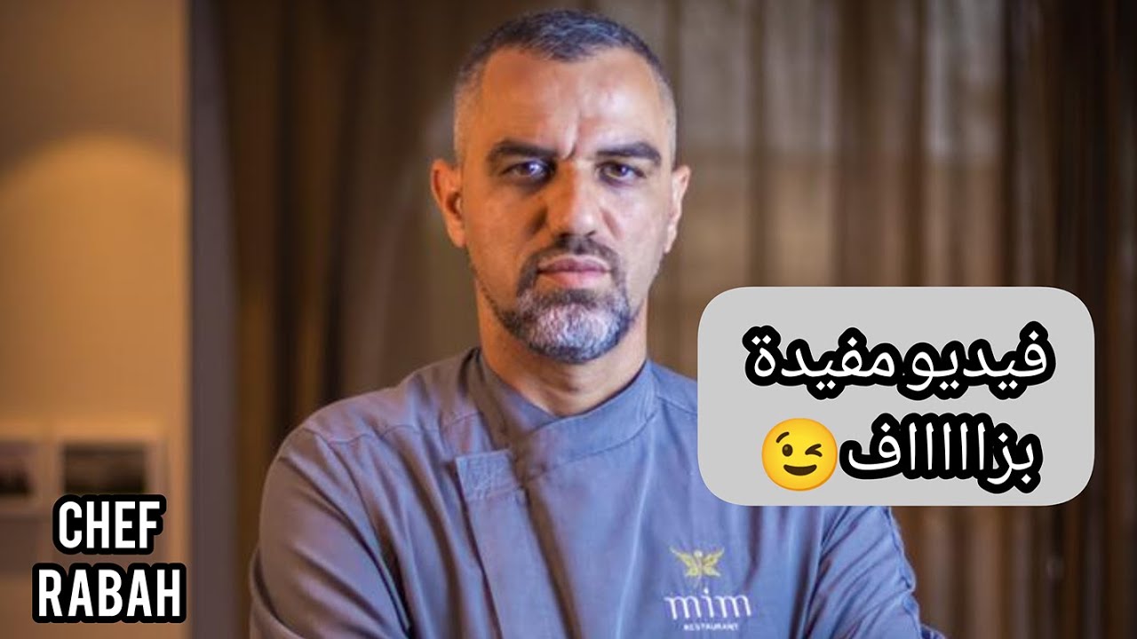 أسرار الطبخ العالمي في 20 دقيقة فقط🎖🎖🎖 #الشاف_رابح_اوراد