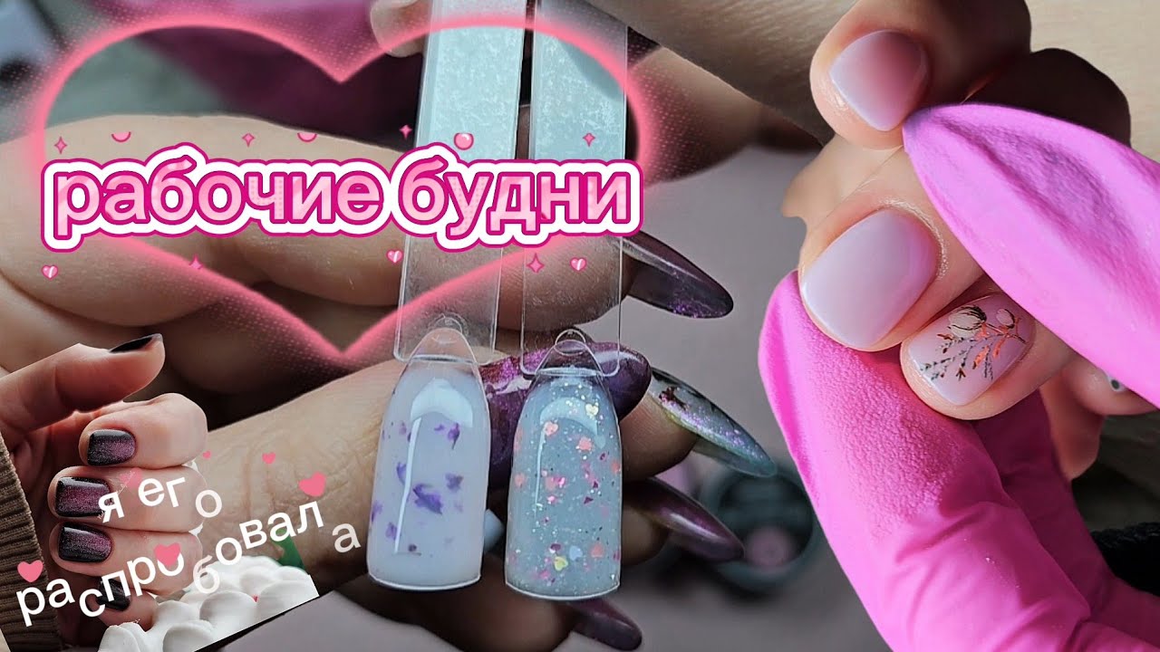 Я его распробовала!/Нет мотивации🥲/Рабочие будни💅/14 февраля 2026 г.