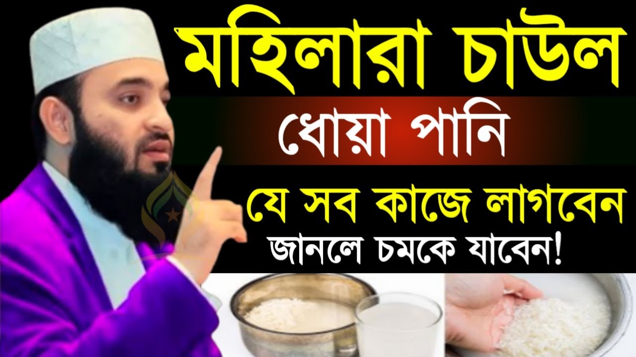 🛑মহিলারা চাউল ধোয়া পানি যেসব কাজে লাগাবেন জানলে চমকে যাবেন🔴মিজানুর রহমান আজহারী 1/20/026