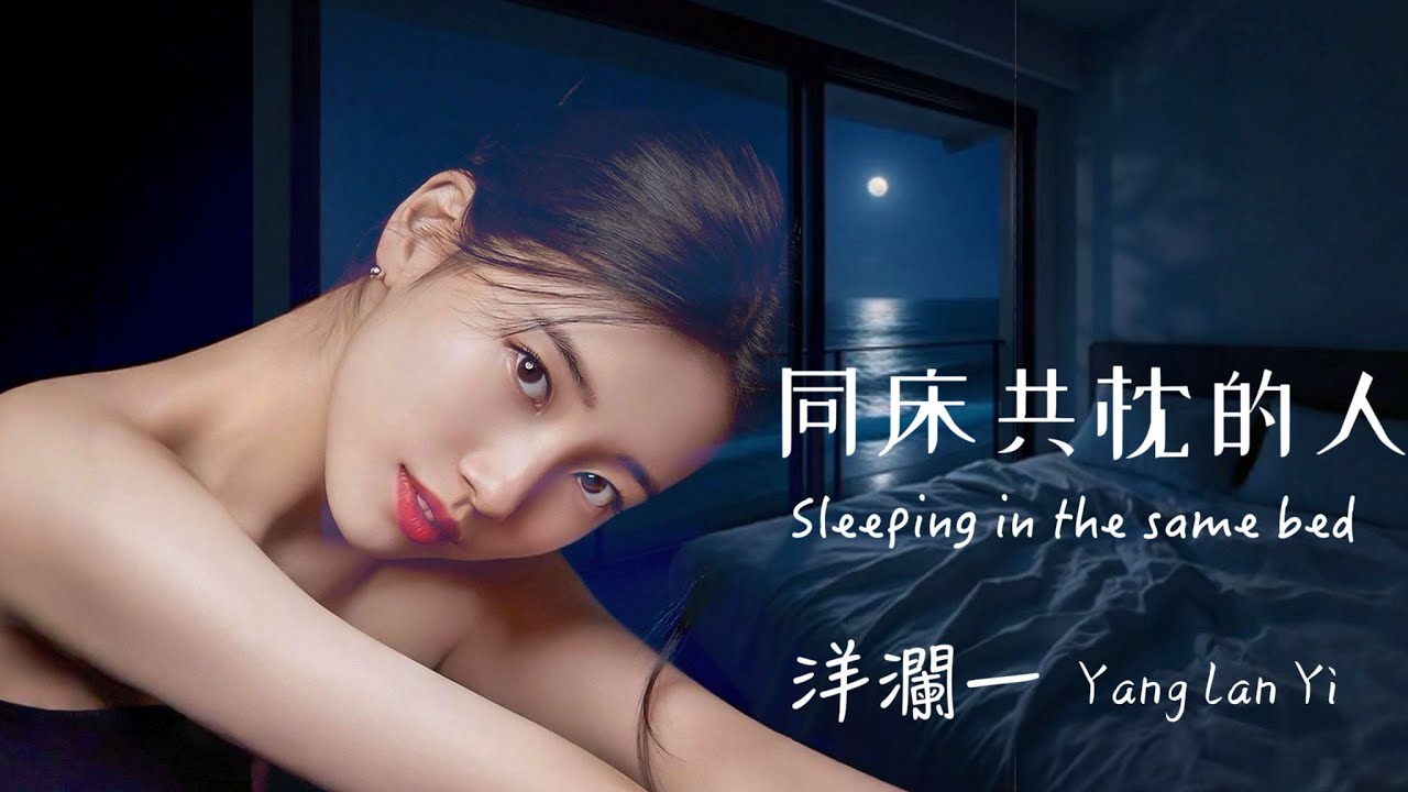 洋瀾一_同床共枕的人 Sleeping in the same bed 同じベッドで寝ている/那時還不懂怎樣去愛 揮霍著你對我的疼愛/動態歌詞MV Lyrics・日本語訳・Eng.Sub.