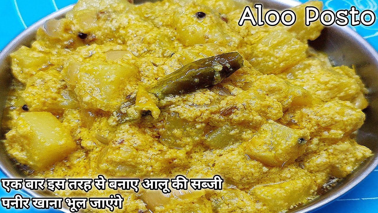 Aloo Posto recipe | Bangali Aloo Posto | Potato with Poppy Seeds