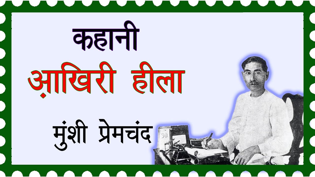 मुंशी प्रेमचंद की कहानी आखिरी हीला | Aakhri Heela | Munshi Premchand Hindi Kahani | Moral Story