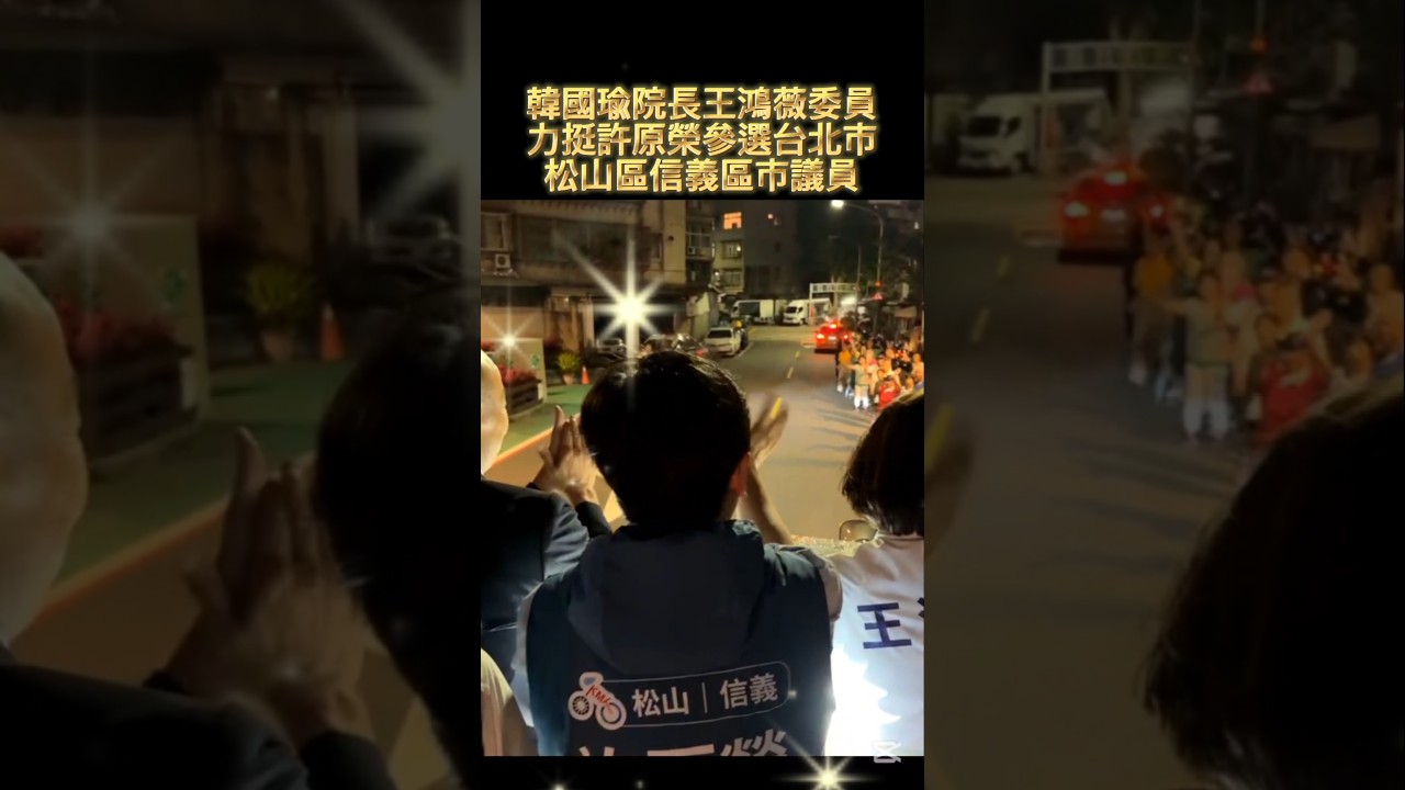 韓國瑜王鴻薇支持許原榮參選台北市議員松山區信義區#韓國瑜推薦#韓國瑜#國民黨#中華民國#kmt#人民#台灣#松山信義#taipei#王鴻薇#做事的人#許原榮#參選人#選舉#車掃#韓粉#國旗#黨內初選