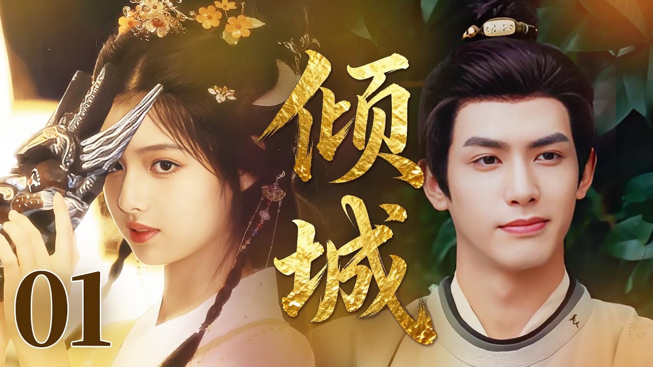 MULTISUB【最新古装剧】🔥《倾城》01｜ 灰姑娘以“叶公子”身份行侠，与肩负使命的苏穆相遇，一次“采花贼”的乌龙让两人缘分开启。 #陈都灵 #宋威龙 #艾米 #徐洋