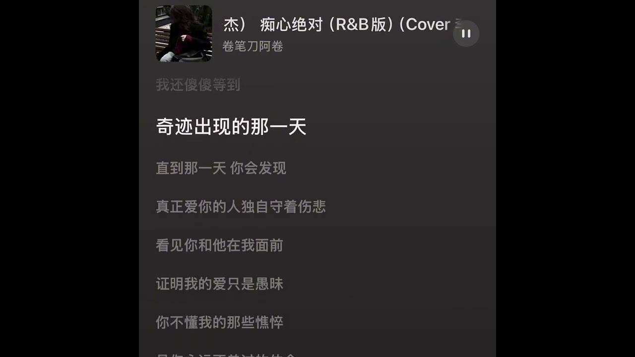 痴心绝对（R&B）