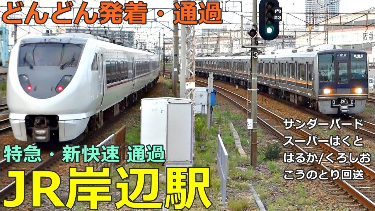 JR岸辺駅 2🚃どんどん電車が発着・通過！●新快速、特急 サンダーバード・はるか・くろしお・スーパーはくと・ひだ・こうのとり回送 等／京都線【JR西日本】
