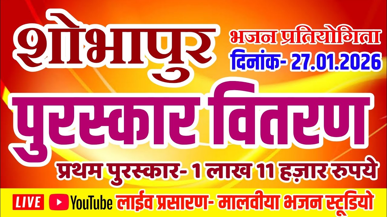 पुरस्कार वितरण- शोभापुर भजन प्रतियोगिता ll 27.01.2026