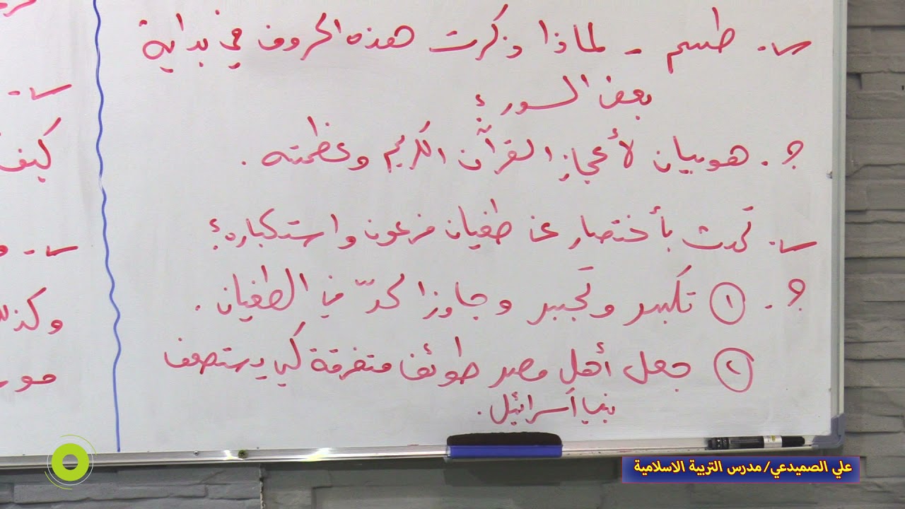 محاضرة التربية الاسلامية للصف الخامس العلمي بعنوان الوحدة الرابعة سورة القصص للاستاذ علي الصميدعي