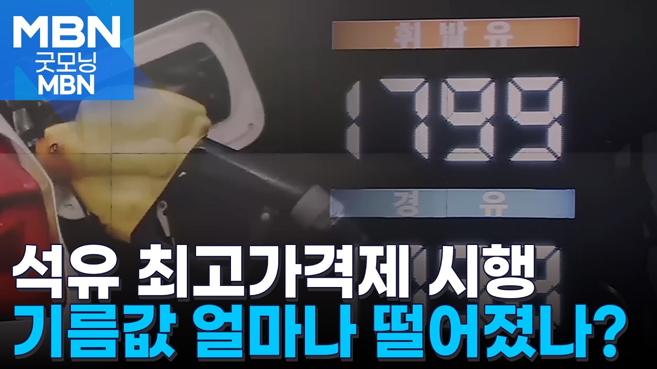 오늘 0시부터 '석유 최고가격제' 전격 시행…새벽 주유소 둘러보니 [굿모닝 MBN]