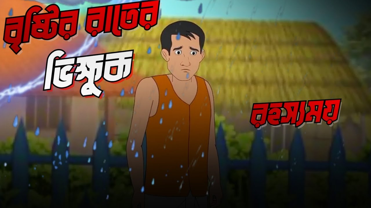 শীতের গভীর রাতে ভিক্ষুকের ভয়ংকর রহস্য | ভৌতিক কার্টুন গল্প part 2 January 8, 2026