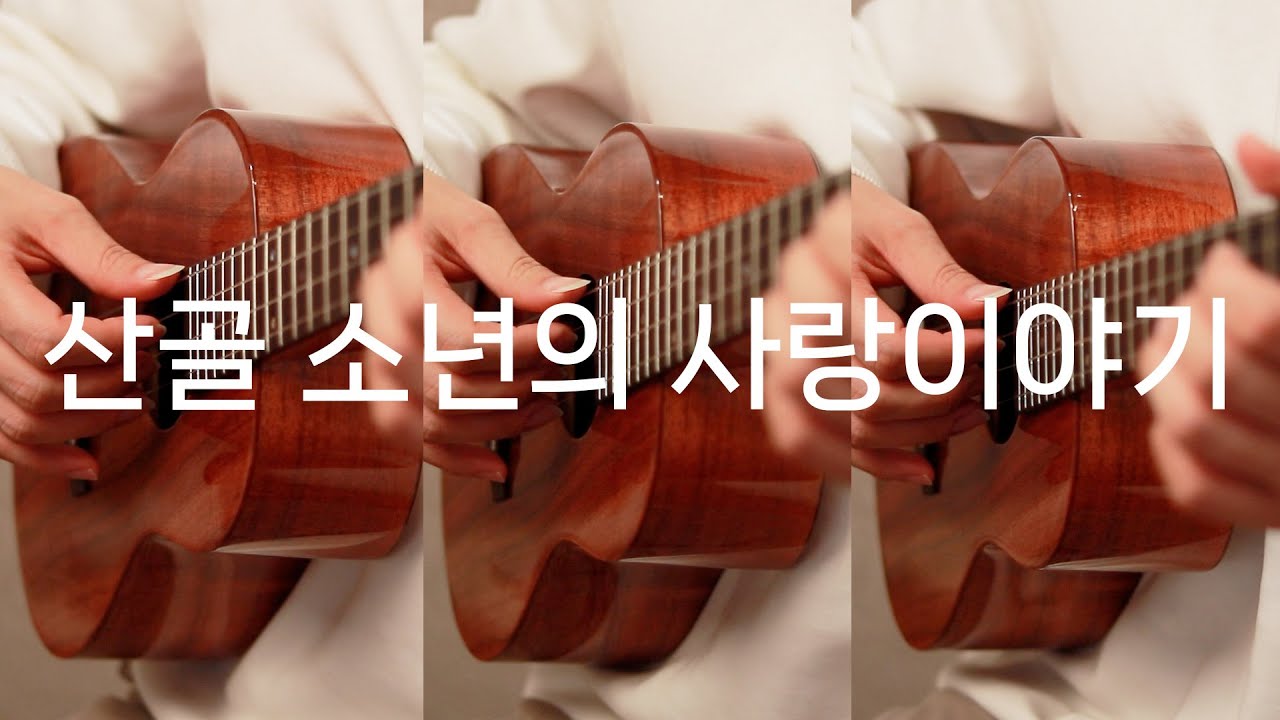 산골소년의 사랑이야기 (우쿨렐레 3중주 연주곡 커버)