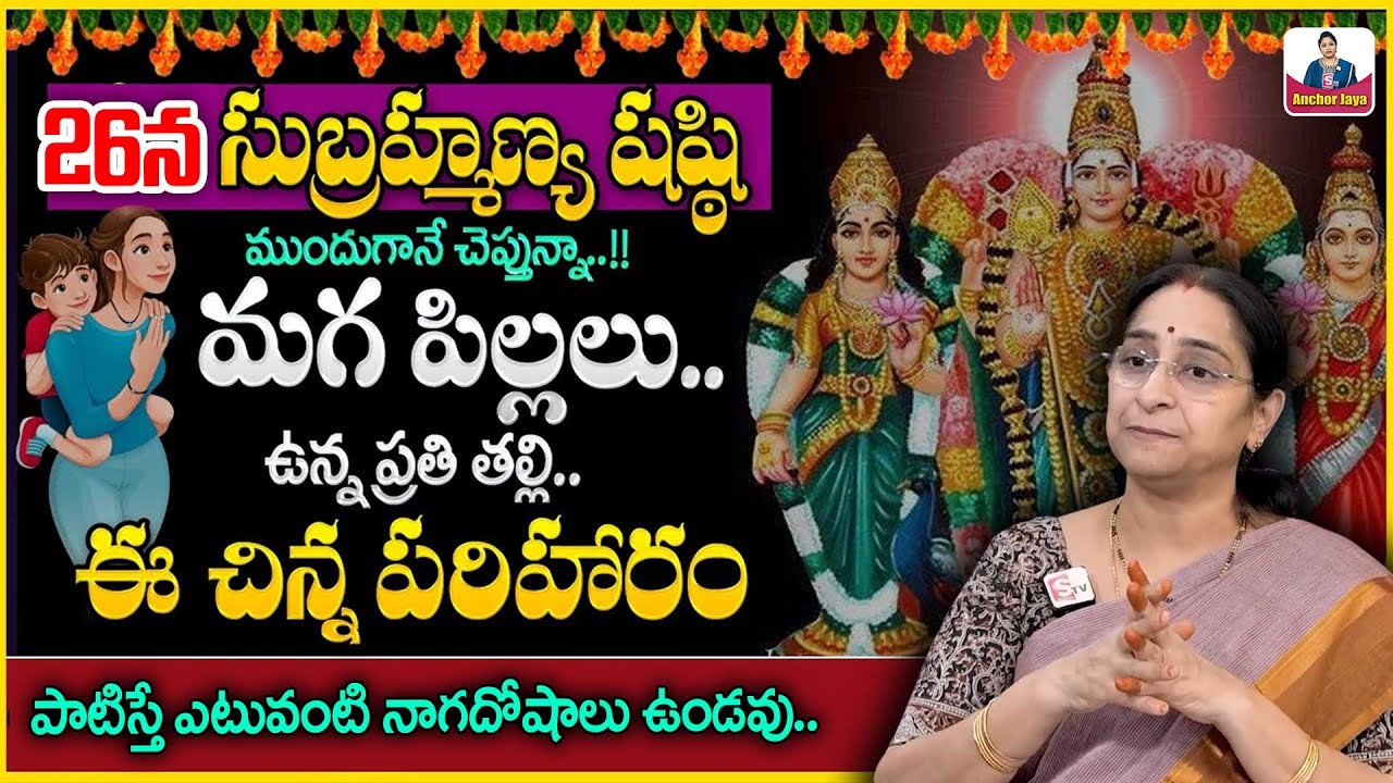 Ramaa Raavi Significance of Subramanya Shasti | 2025 Subramanya Sashti Pooja Vidhanam | SumanTV
