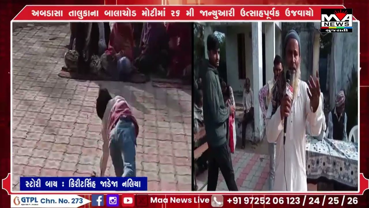અબડાસા તાલુકાના બાલાચોડ મોટીમાં 26મી જાન્યુઆરી ઉત્સાહપૂર્વક ઉજવાયો#maanewslive #news
