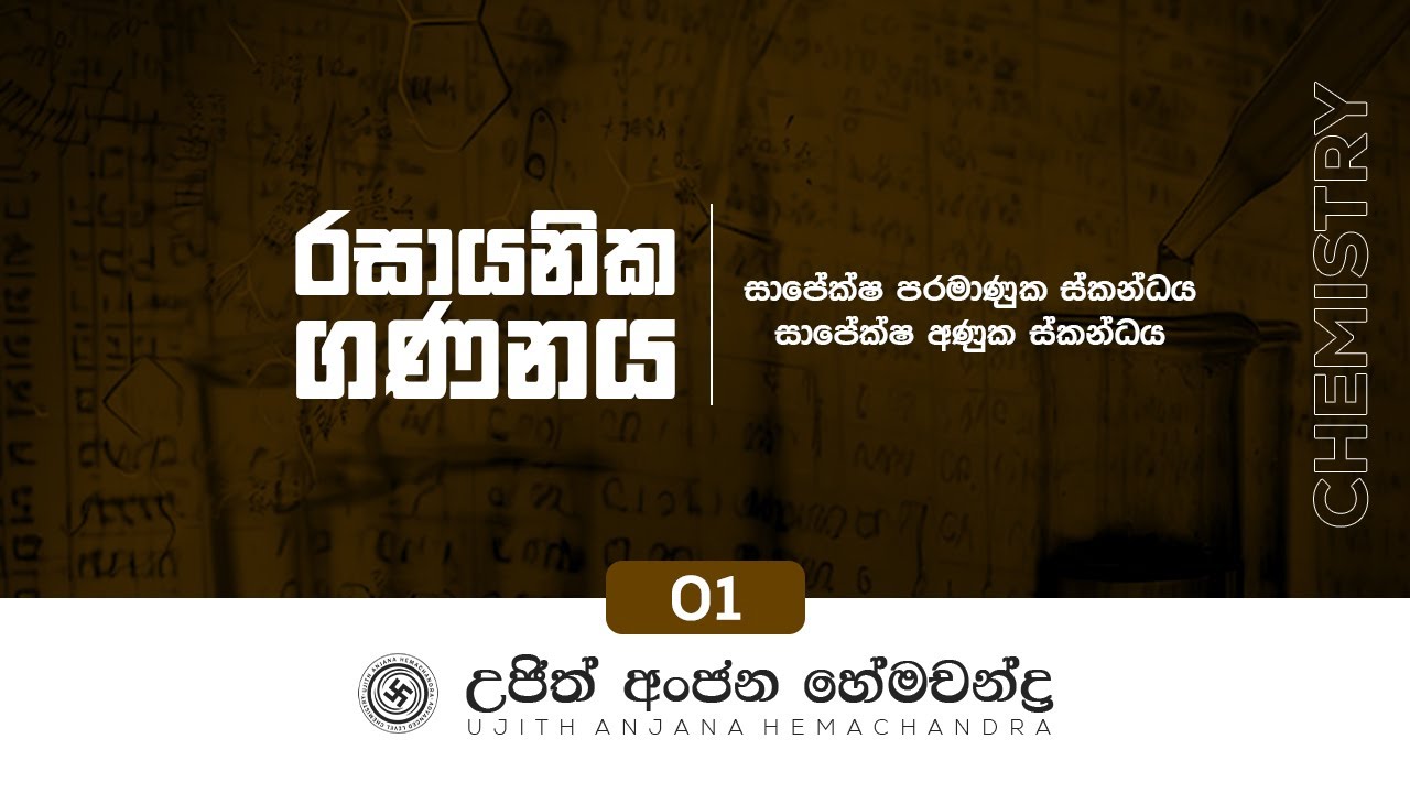 රසායනික ගණනය 01|Chemical Calculations 01| Ujith Hemachandra Chemistry|