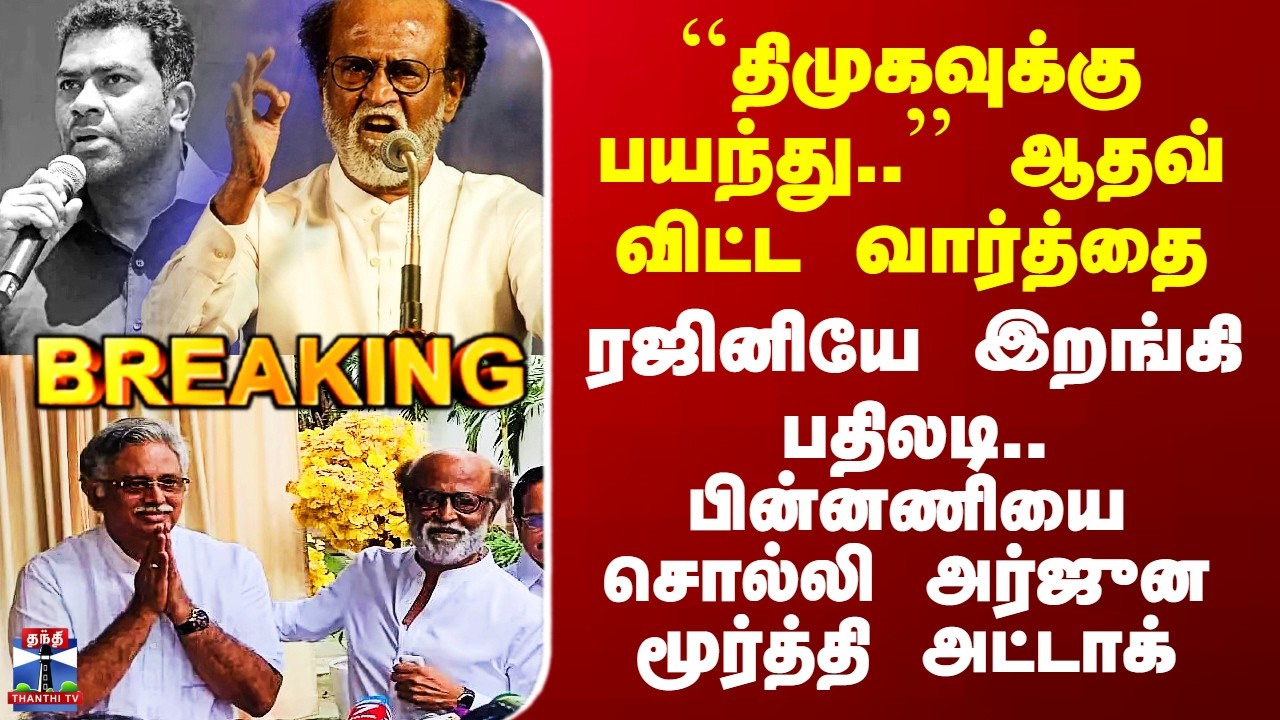 TVK Aadhav Arjuna | Rajinikanth | ரஜினியே இறங்கி பதிலடி.. பின்னணி சொல்லி அர்ஜுன மூர்த்தி அட்டாக்